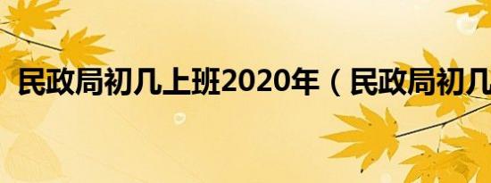 民政局初几上班2020年（民政局初几上班）