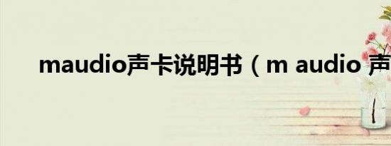 maudio声卡说明书（m audio 声卡）
