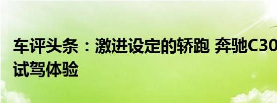 车评头条：激进设定的轿跑 奔驰C300Coupe试驾体验