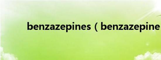 benzazepines（benzazepine）