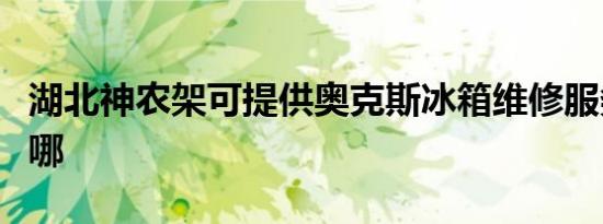 湖北神农架可提供奥克斯冰箱维修服务地址在哪