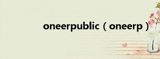 oneerpublic（oneerp）