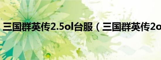 三国群英传2.5ol台服（三国群英传2ol台服）