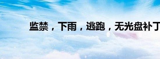 监禁，下雨，逃跑，无光盘补丁
