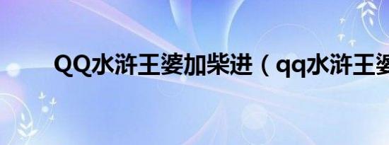 QQ水浒王婆加柴进（qq水浒王婆）
