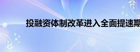 投融资体制改革进入全面提速期