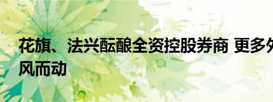 花旗、法兴酝酿全资控股券商 更多外资或闻风而动
