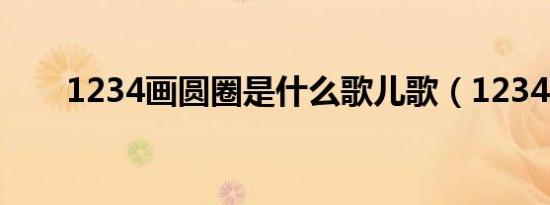 1234画圆圈是什么歌儿歌（1234h）