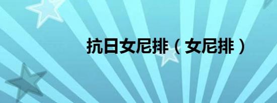 抗日女尼排（女尼排）