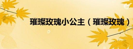 璀璨玫瑰小公主（璀璨玫瑰）