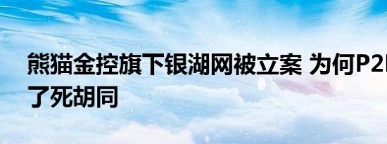 熊猫金控旗下银湖网被立案 为何P2P都走进了死胡同