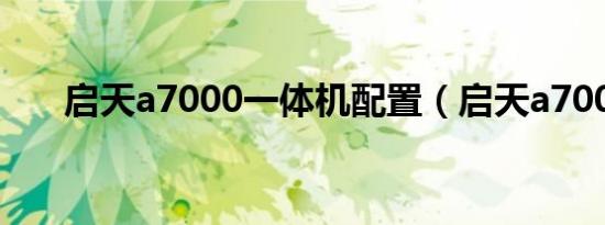 启天a7000一体机配置（启天a7000）