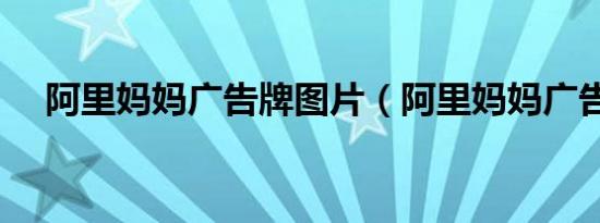 阿里妈妈广告牌图片（阿里妈妈广告牌）