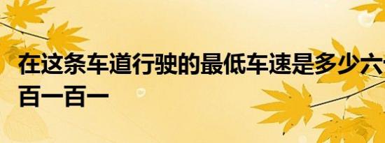 在这条车道行驶的最低车速是多少六十九十一百一百一