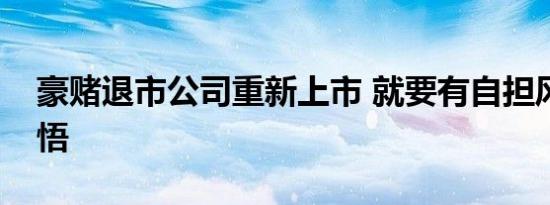 豪赌退市公司重新上市 就要有自担风险的觉悟