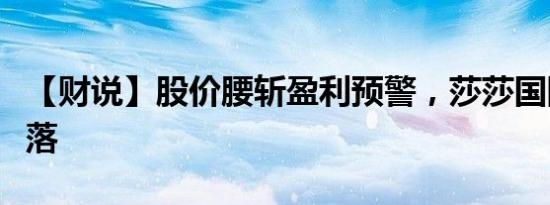 【财说】股价腰斩盈利预警，莎莎国际走向没落