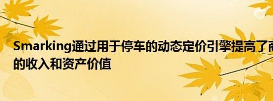 Smarking通过用于停车的动态定价引擎提高了商业房地产的收入和资产价值