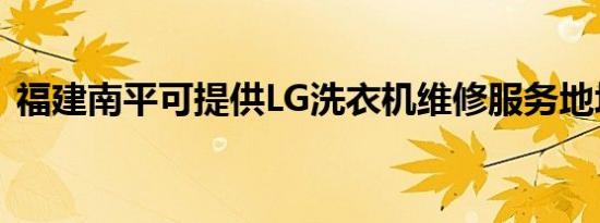 福建南平可提供LG洗衣机维修服务地址在哪