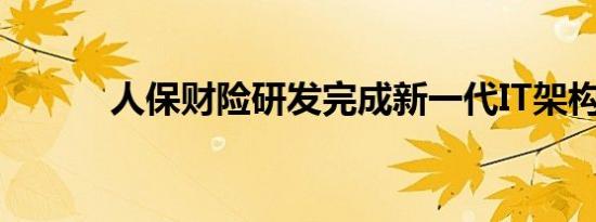 人保财险研发完成新一代IT架构