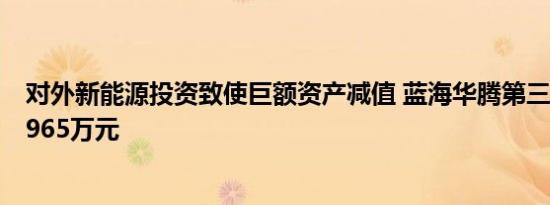 对外新能源投资致使巨额资产减值 蓝海华腾第三季度亏损8965万元