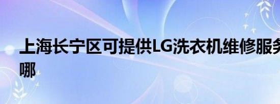 上海长宁区可提供LG洗衣机维修服务地址在哪