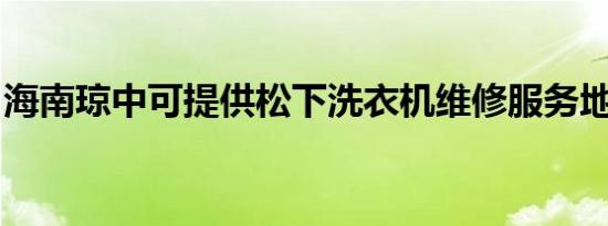 海南琼中可提供松下洗衣机维修服务地址在哪
