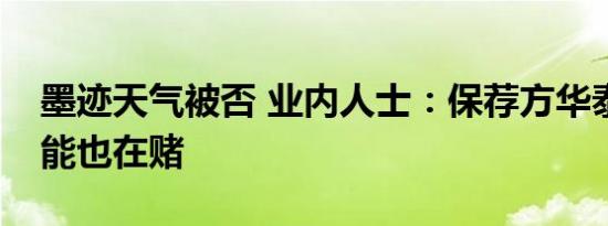 墨迹天气被否 业内人士：保荐方华泰联合可能也在赌