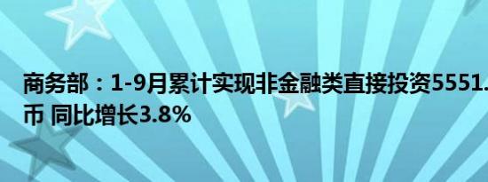 商务部：1-9月累计实现非金融类直接投资5551.1亿元人民币 同比增长3.8％