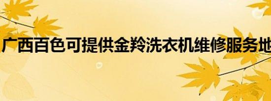 广西百色可提供金羚洗衣机维修服务地址在哪