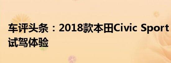 车评头条：2018款本田Civic Sport Touring试驾体验