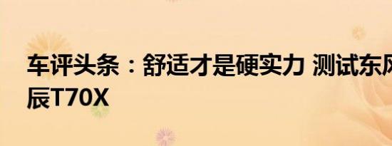 车评头条：舒适才是硬实力 测试东风日产启辰T70X