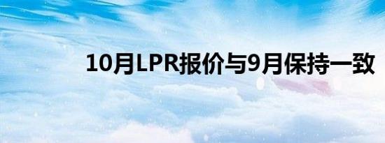 10月LPR报价与9月保持一致