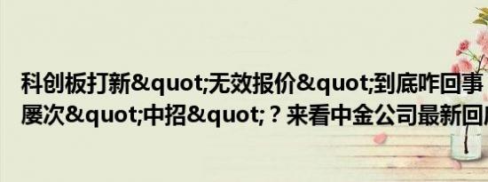 科创板打新"无效报价"到底咋回事？券商为何屡次"中招"？来看中金公司最新回应