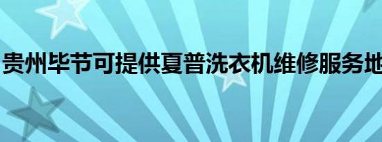 贵州毕节可提供夏普洗衣机维修服务地址在哪