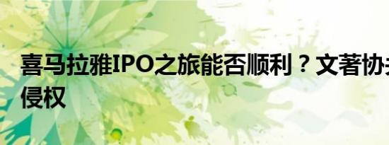 喜马拉雅IPO之旅能否顺利？文著协关注音频侵权