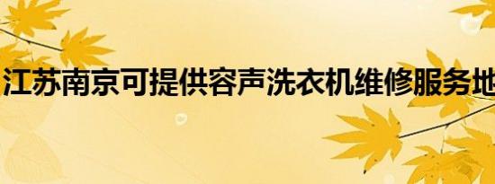 江苏南京可提供容声洗衣机维修服务地址在哪