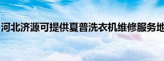 河北济源可提供夏普洗衣机维修服务地址在哪
