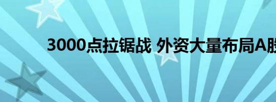 3000点拉锯战 外资大量布局A股