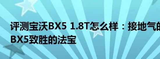 评测宝沃BX5 1.8T怎么样：接地气的定价是BX5致胜的法宝