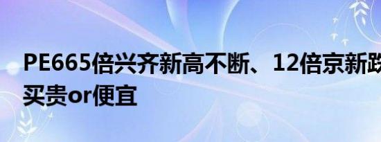 PE665倍兴齐新高不断、12倍京新跌跌不休 买贵or便宜