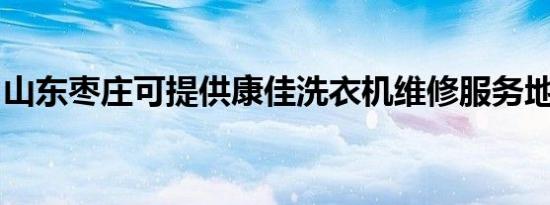 山东枣庄可提供康佳洗衣机维修服务地址在哪