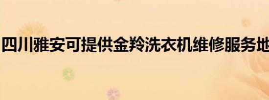四川雅安可提供金羚洗衣机维修服务地址在哪