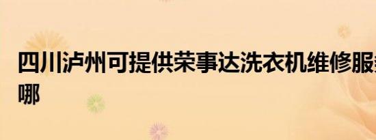 四川泸州可提供荣事达洗衣机维修服务地址在哪