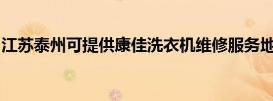 江苏泰州可提供康佳洗衣机维修服务地址在哪