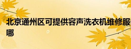 北京通州区可提供容声洗衣机维修服务地址在哪