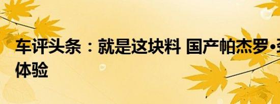 车评头条：就是这块料 国产帕杰罗·劲畅越野体验