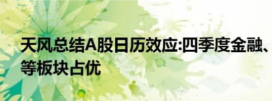 天风总结A股日历效应:四季度金融、稳定类等板块占优