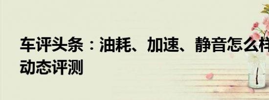 车评头条：油耗、加速、静音怎么样哈弗F5动态评测