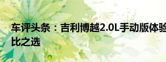 车评头条：吉利博越2.0L手动版体验 高性价比之选