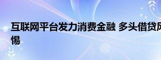 互联网平台发力消费金融 多头借贷风险需警惕